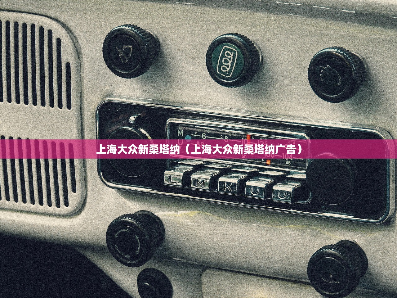 上海大众新桑塔纳（上海大众新桑塔纳广告）