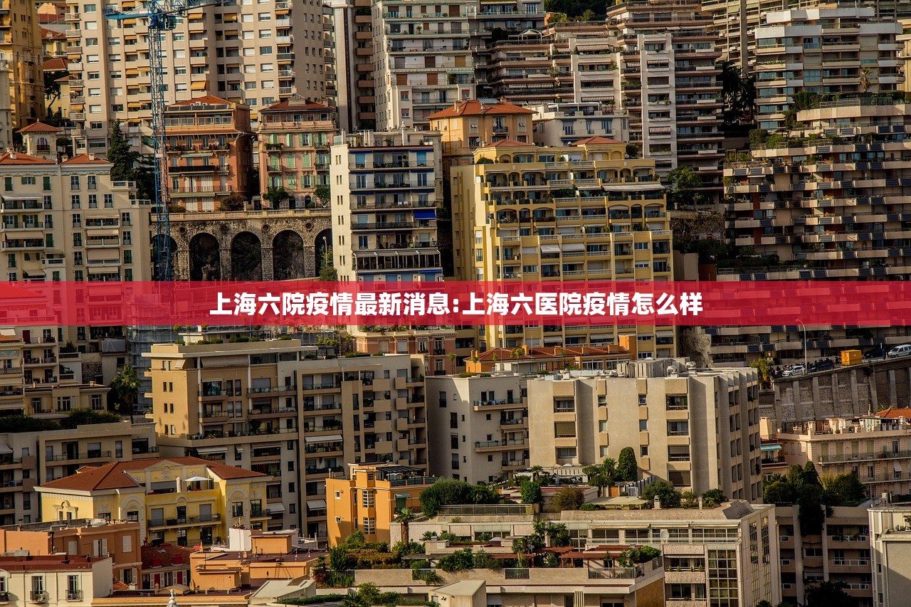 上海六院疫情最新消息:上海六医院疫情怎么样