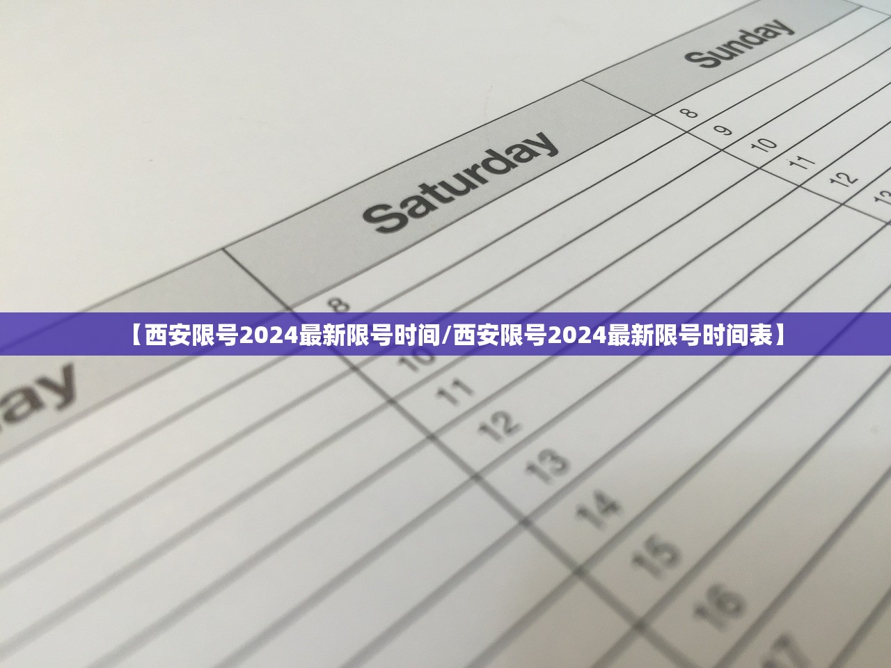 【西安限号2024最新限号时间/西安限号2024最新限号时间表】