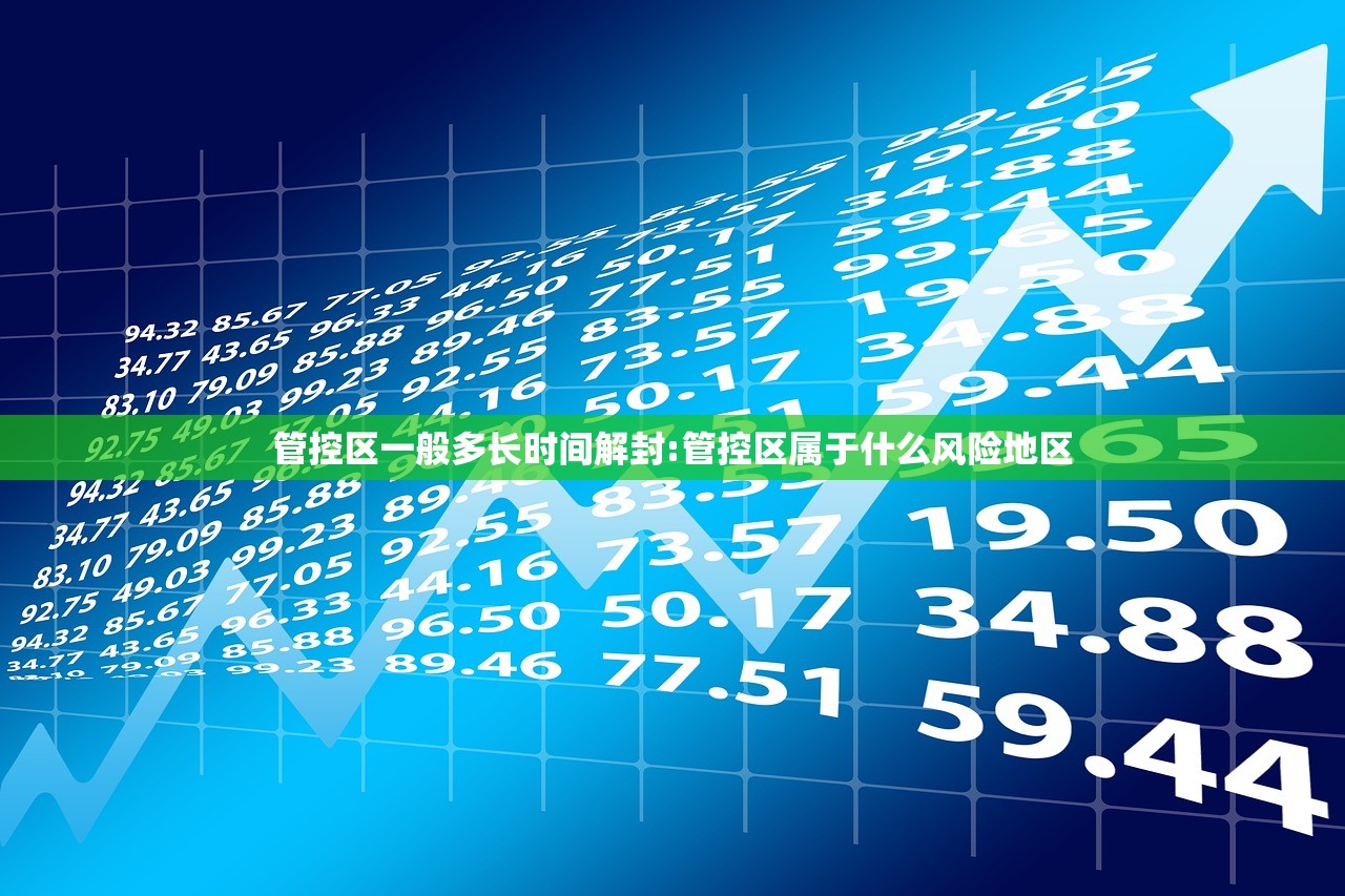 管控区一般多长时间解封:管控区属于什么风险地区