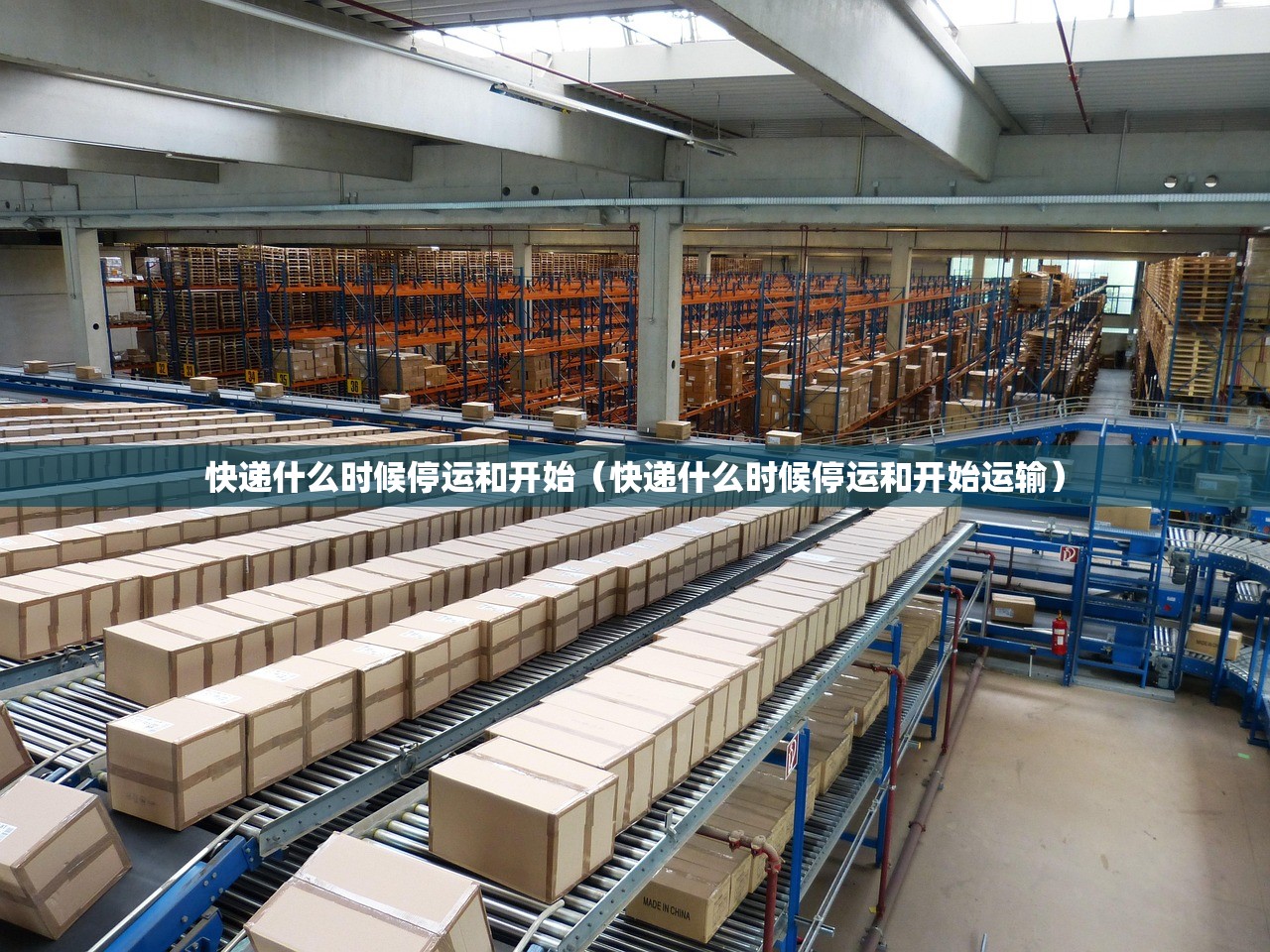 快递什么时候停运和开始（快递什么时候停运和开始运输）