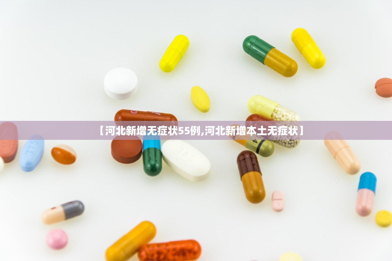 【河北新增无症状55例,河北新增本土无症状】