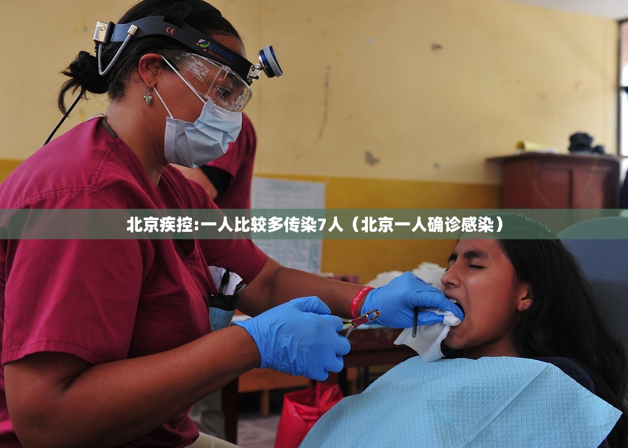 北京疾控:一人比较多传染7人（北京一人确诊感染）