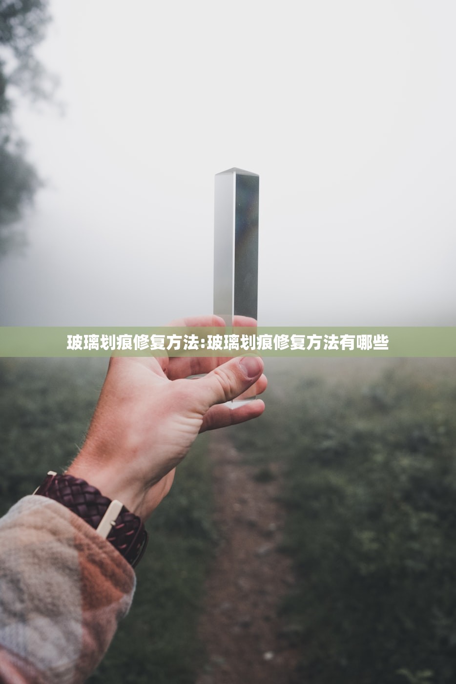 玻璃划痕修复方法:玻璃划痕修复方法有哪些