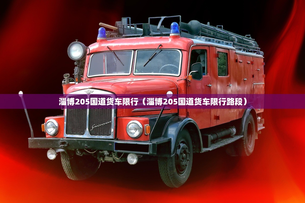淄博205国道货车限行（淄博205国道货车限行路段）