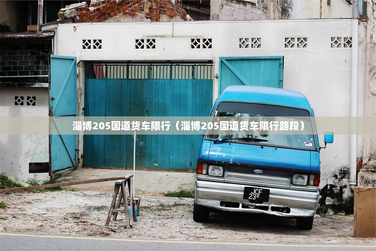 淄博205国道货车限行（淄博205国道货车限行路段）