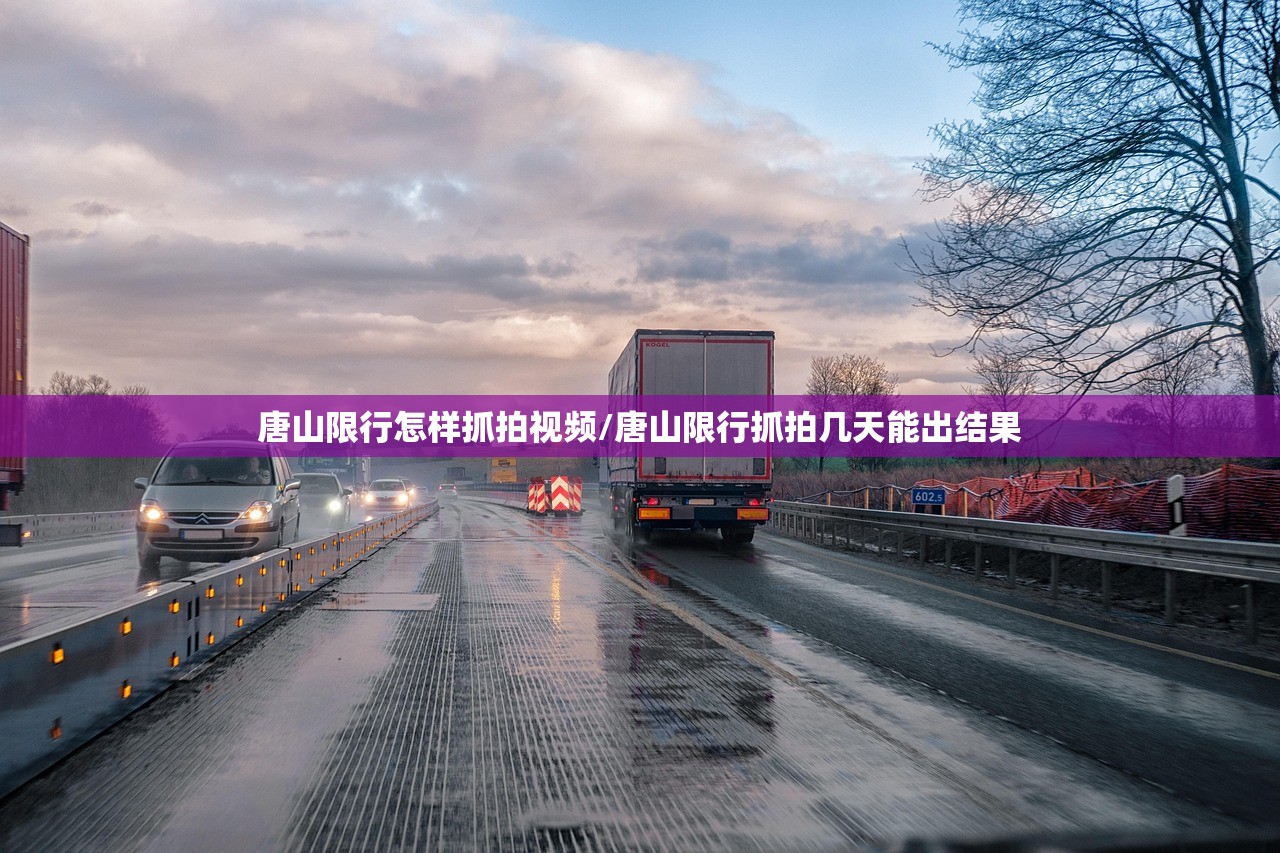 唐山限行怎样抓拍视频/唐山限行抓拍几天能出结果
