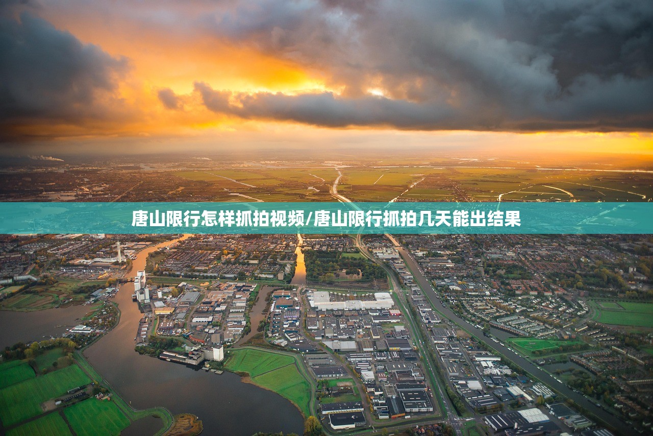 唐山限行怎样抓拍视频/唐山限行抓拍几天能出结果