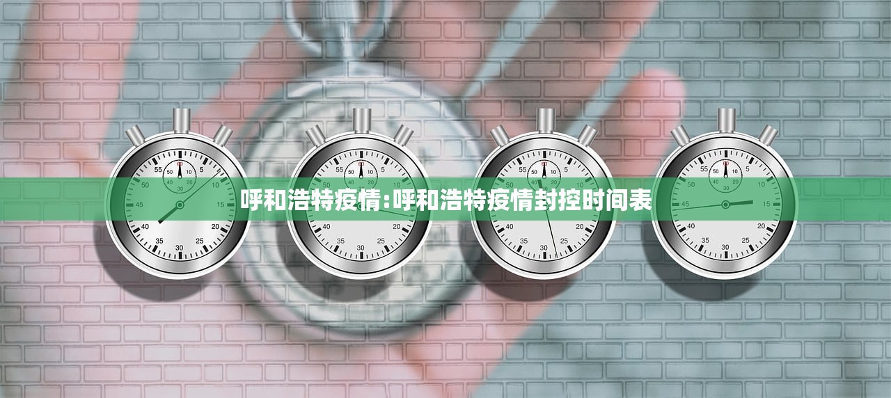 呼和浩特疫情:呼和浩特疫情封控时间表