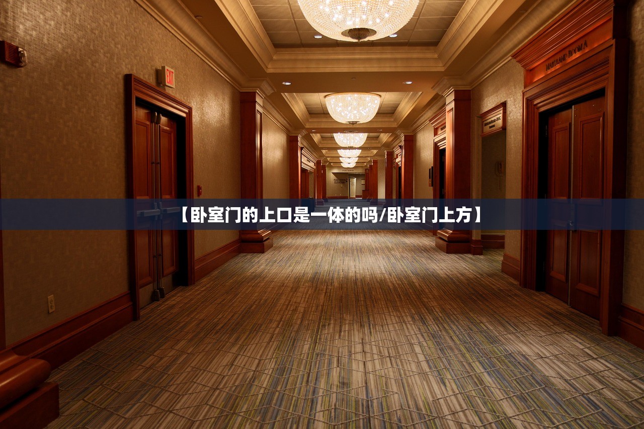 【卧室门的上口是一体的吗/卧室门上方】