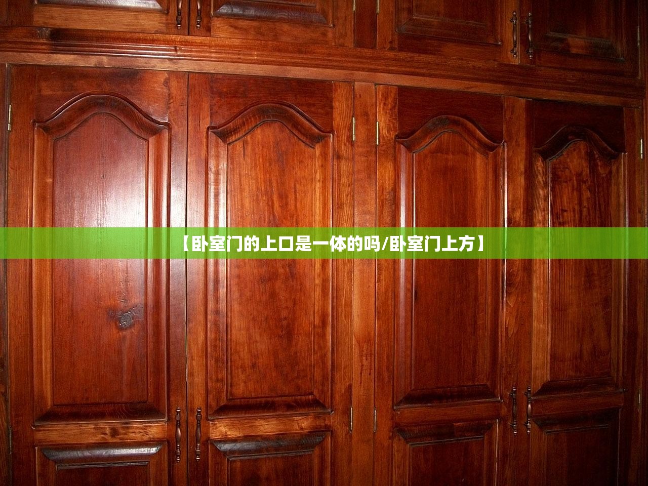 【卧室门的上口是一体的吗/卧室门上方】