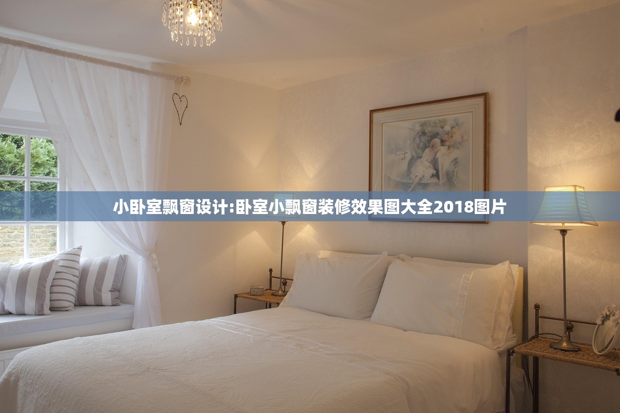 小卧室飘窗设计:卧室小飘窗装修效果图大全2018图片