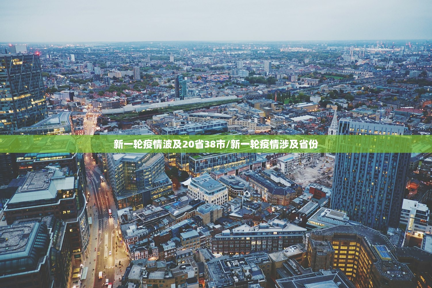 新一轮疫情波及20省38市/新一轮疫情涉及省份
