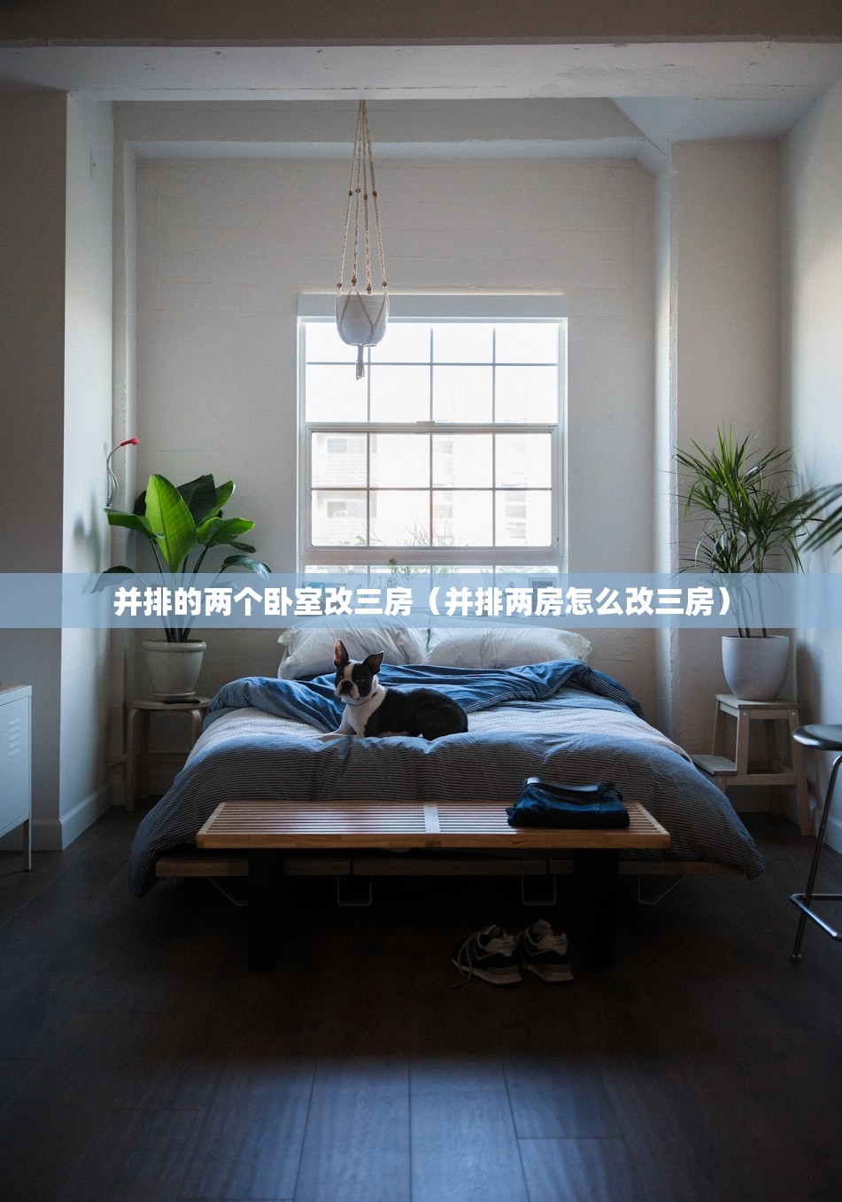 并排的两个卧室改三房（并排两房怎么改三房）