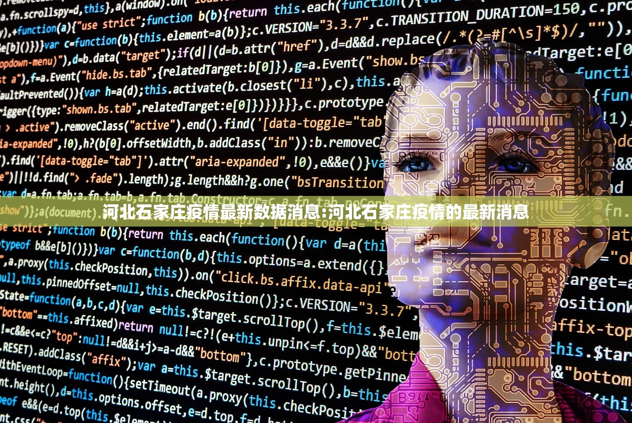 河北石家庄疫情最新数据消息:河北石家庄疫情的最新消息