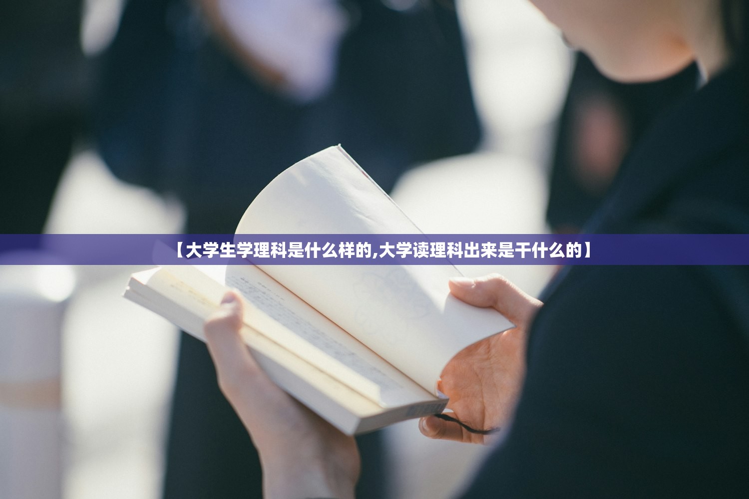 【大学生学理科是什么样的,大学读理科出来是干什么的】