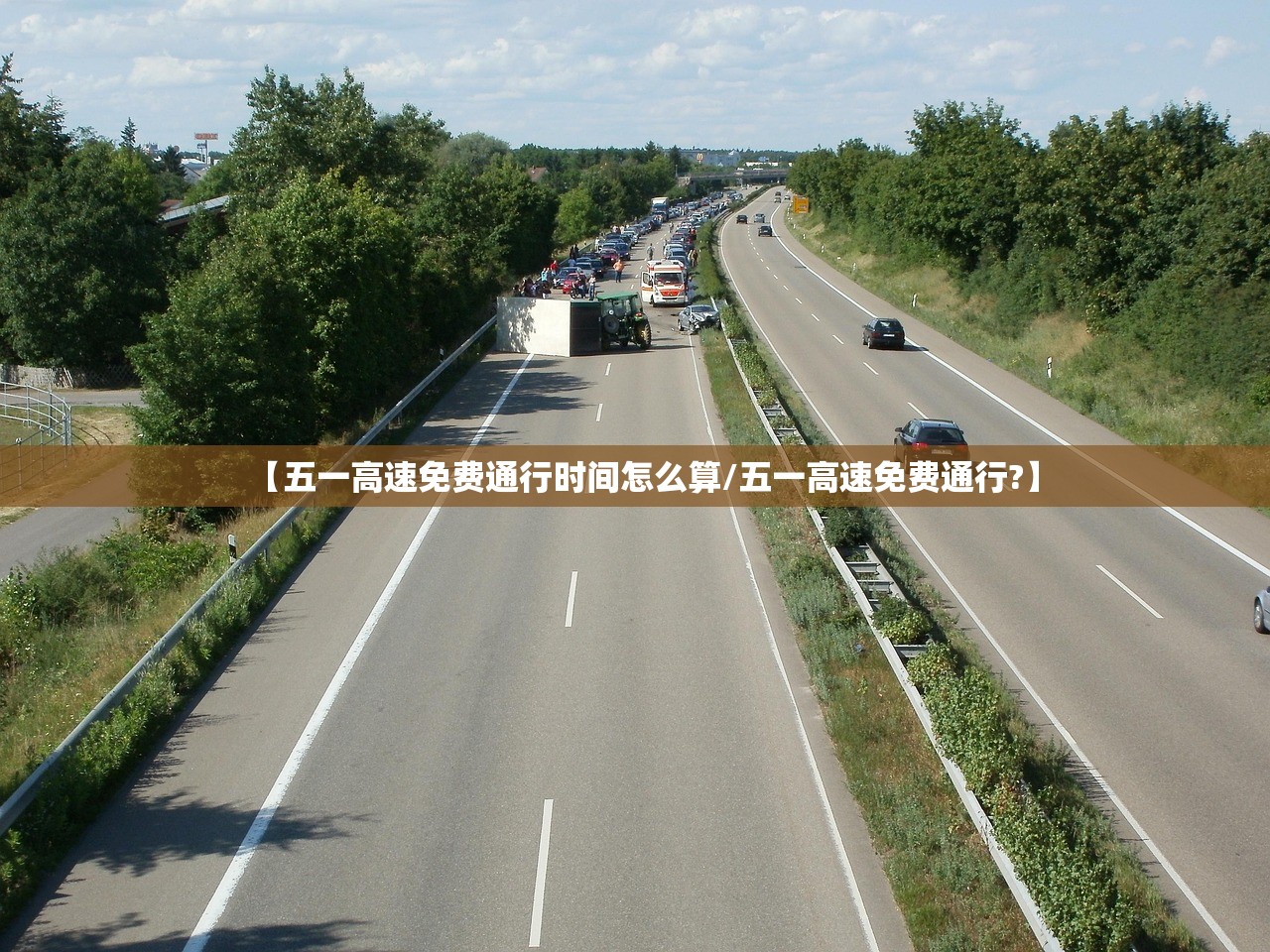 【五一高速免费通行时间怎么算/五一高速免费通行?】