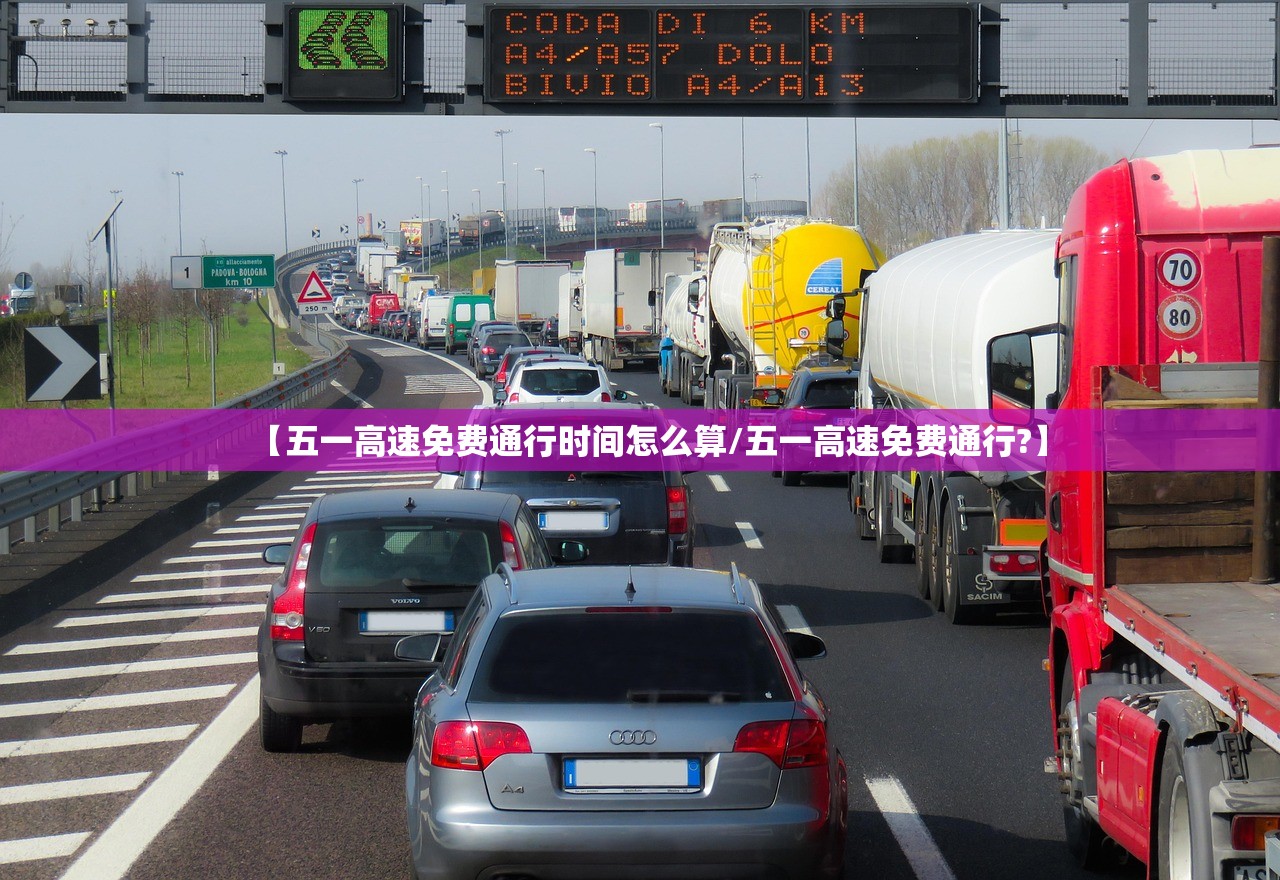 【五一高速免费通行时间怎么算/五一高速免费通行?】