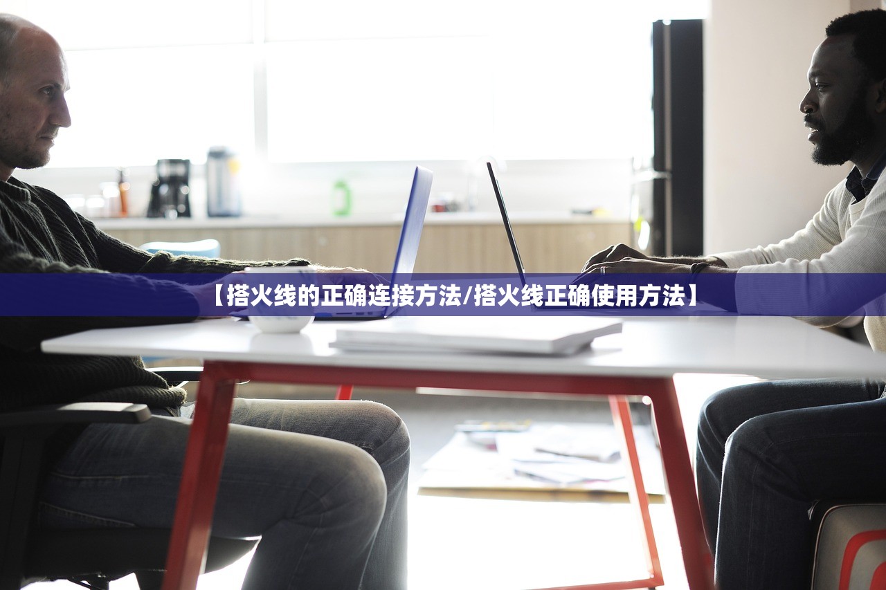 【搭火线的正确连接方法/搭火线正确使用方法】