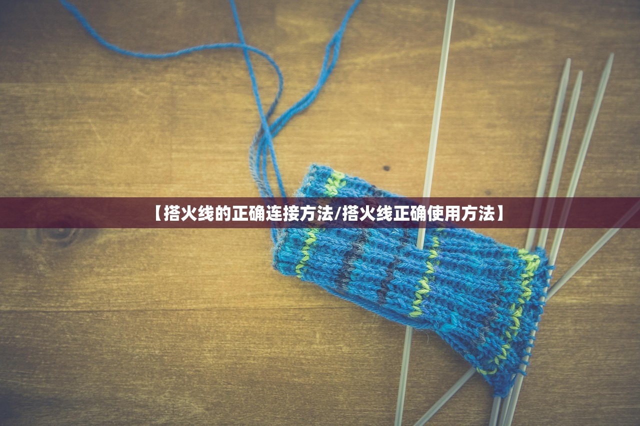 【搭火线的正确连接方法/搭火线正确使用方法】