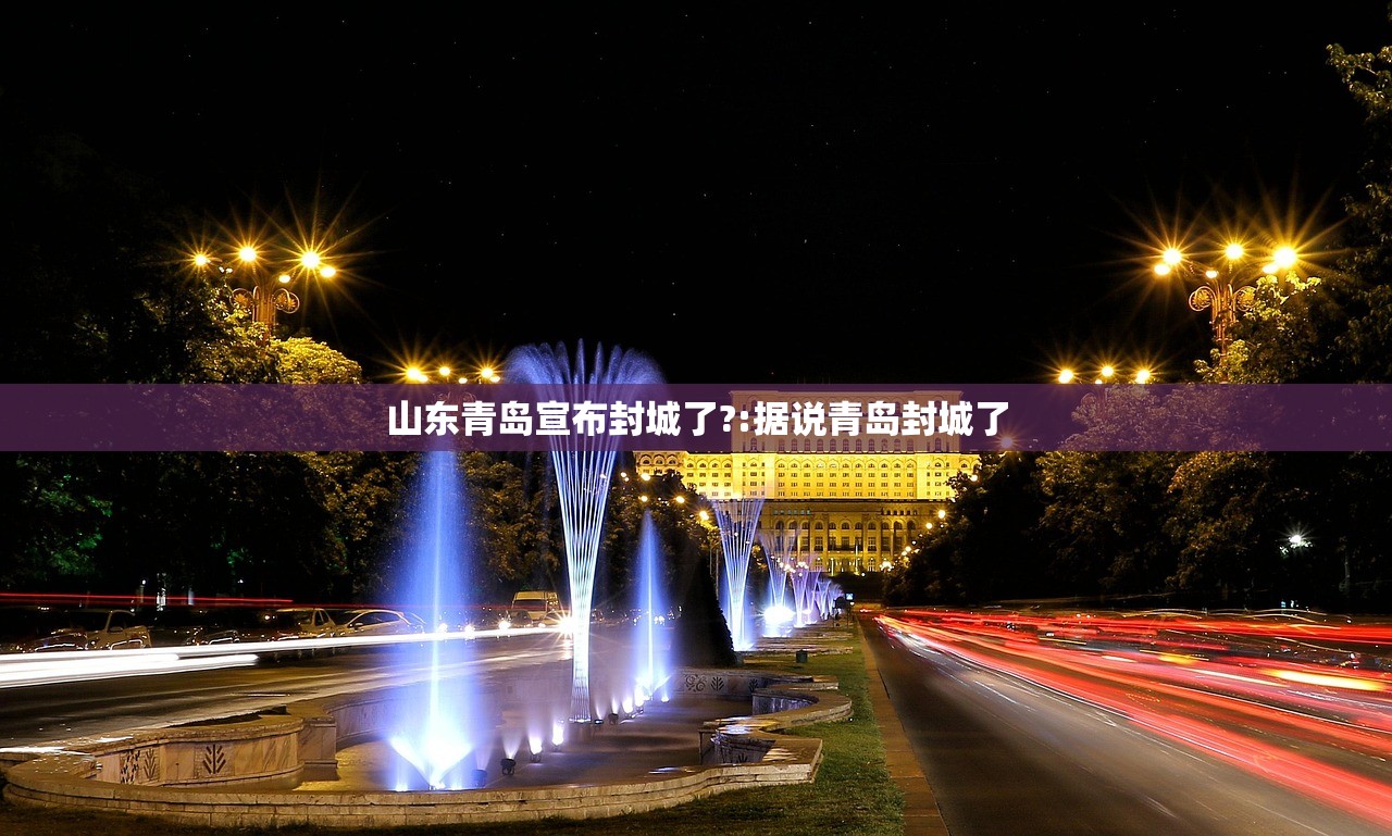 山东青岛宣布封城了?:据说青岛封城了
