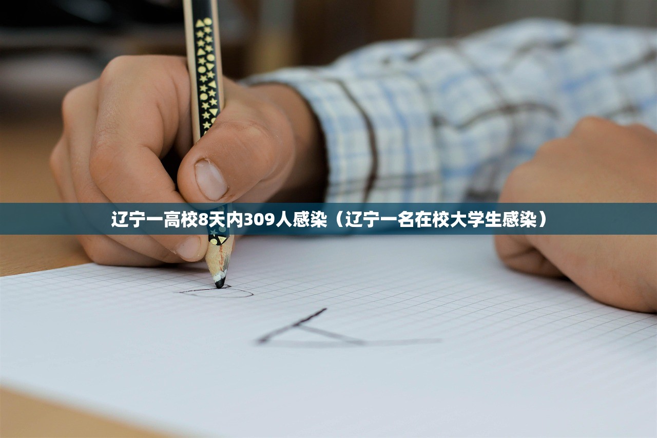 辽宁一高校8天内309人感染（辽宁一名在校大学生感染）