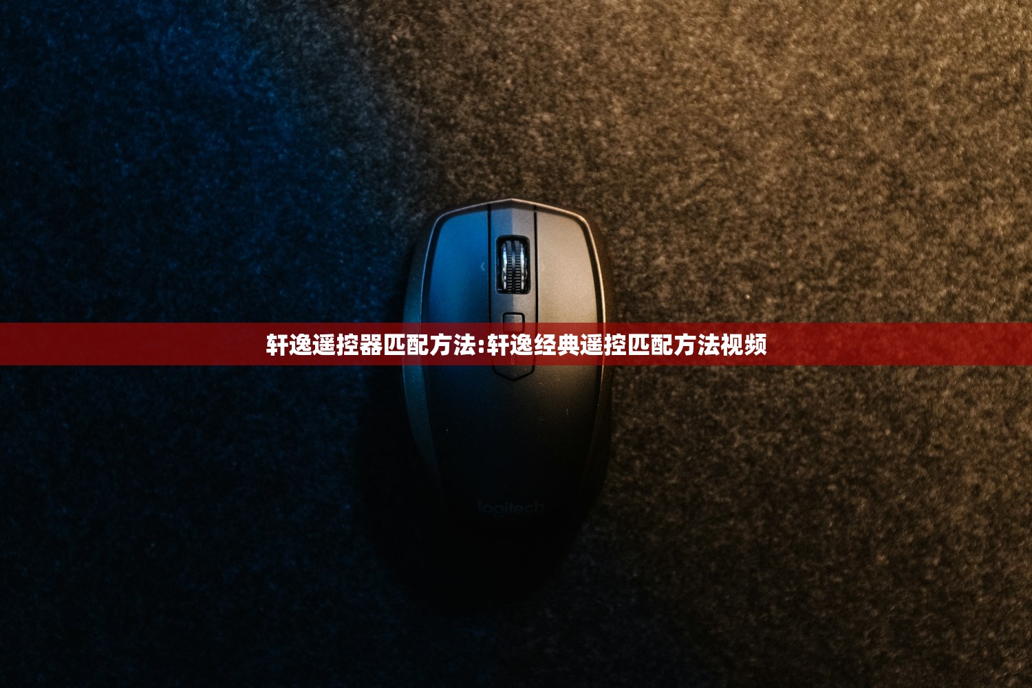 轩逸遥控器匹配方法:轩逸经典遥控匹配方法视频