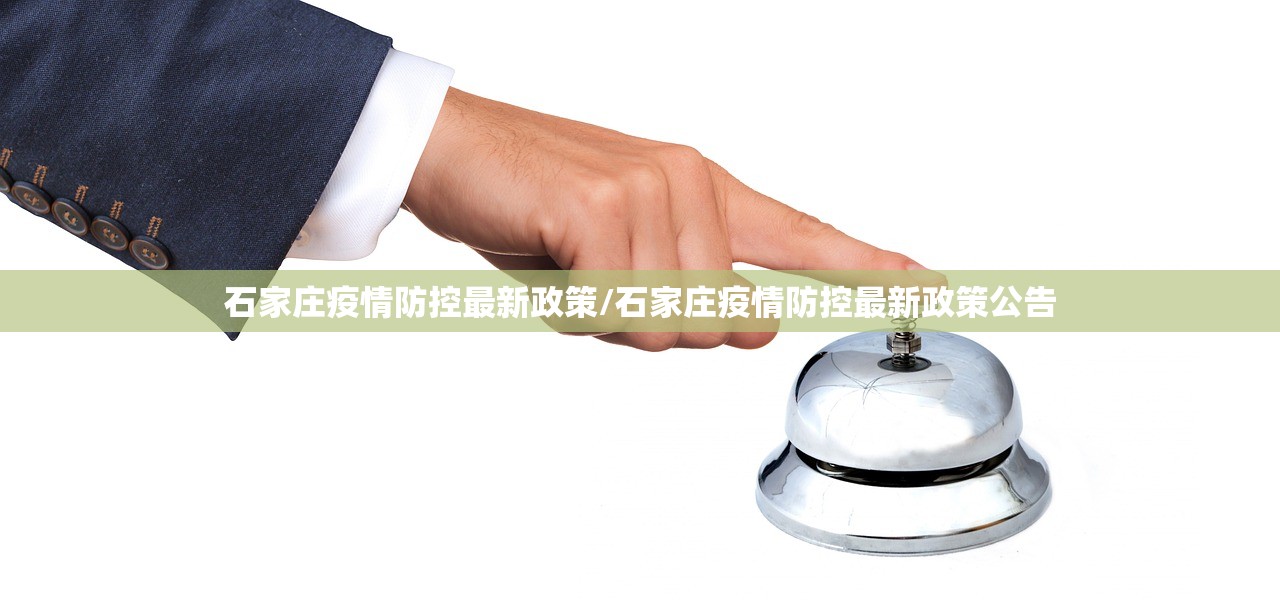 石家庄疫情防控最新政策/石家庄疫情防控最新政策公告