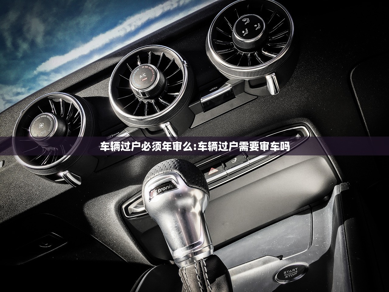 车辆过户必须年审么:车辆过户需要审车吗