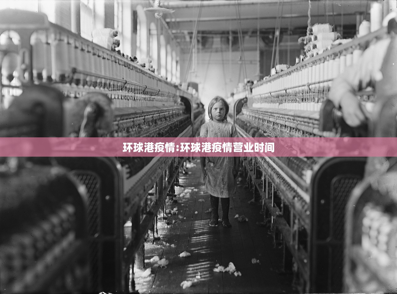 环球港疫情:环球港疫情营业时间