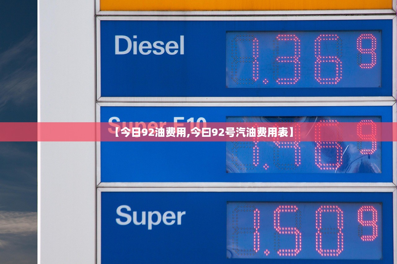 【今日92油费用,今曰92号汽油费用表】