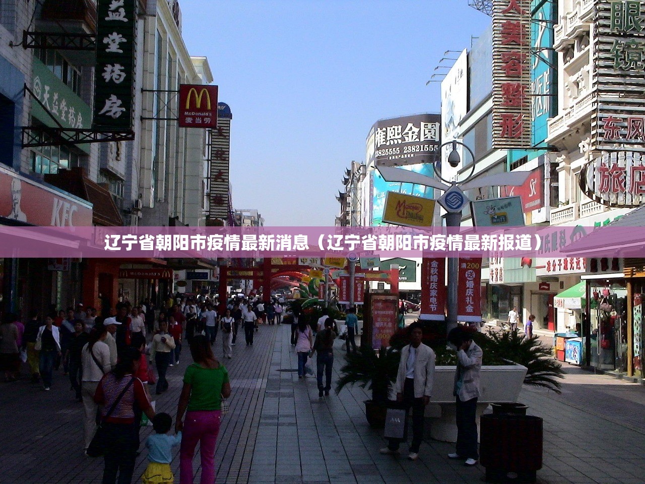 辽宁省朝阳市疫情最新消息（辽宁省朝阳市疫情最新报道）