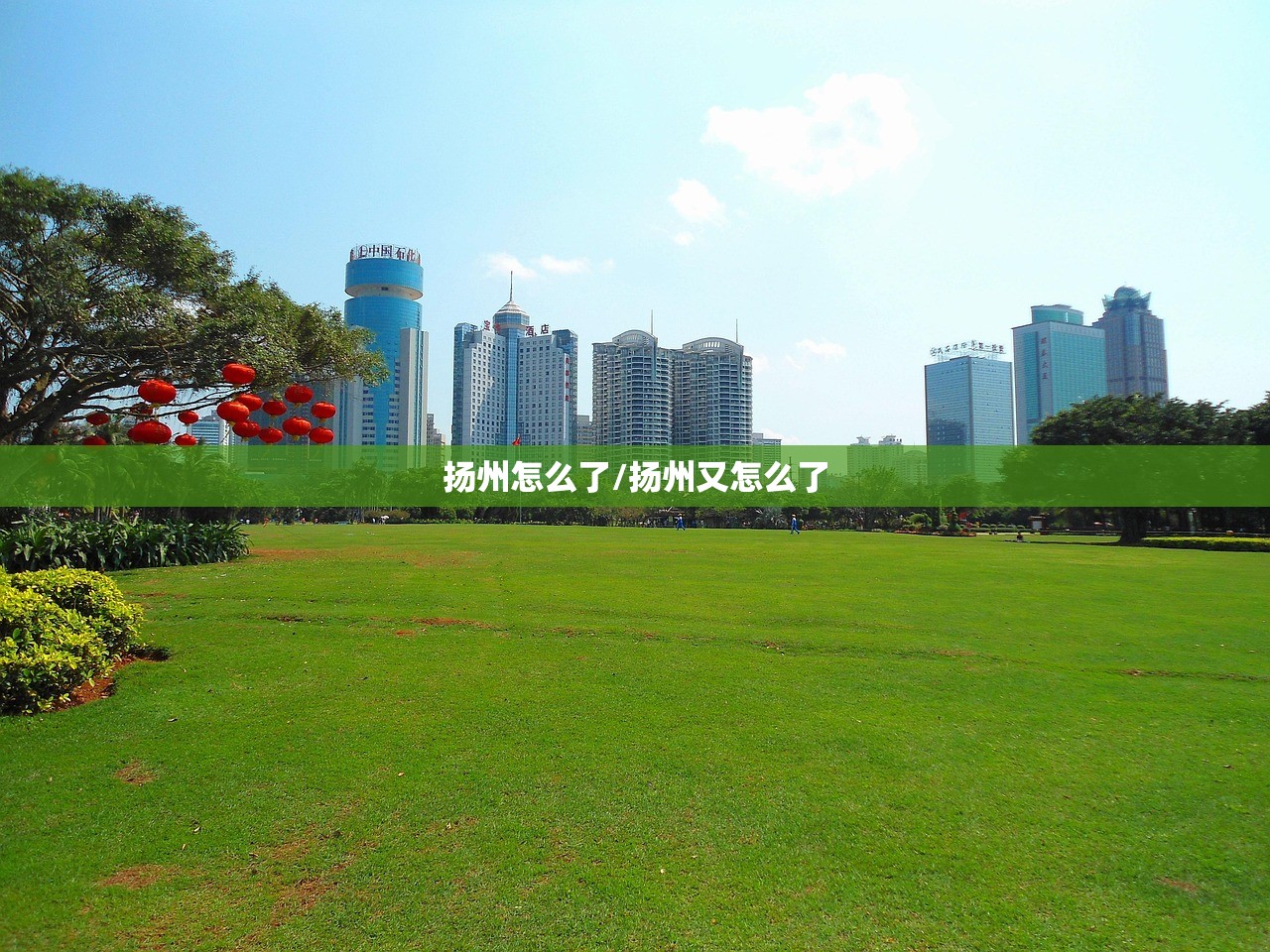 扬州怎么了/扬州又怎么了