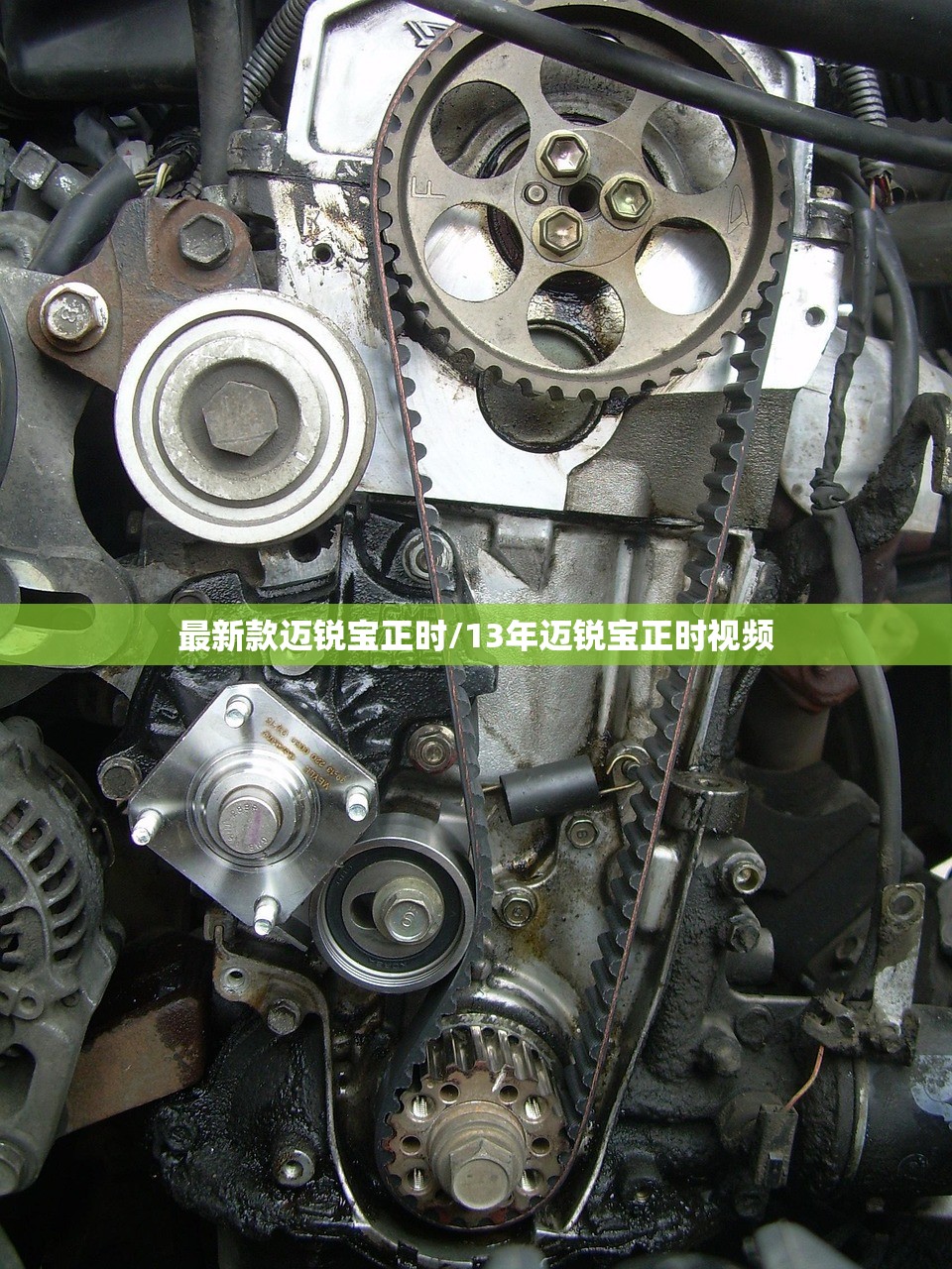 最新款迈锐宝正时/13年迈锐宝正时视频