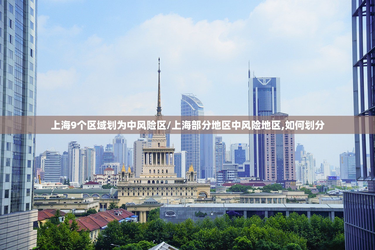 上海9个区域划为中风险区/上海部分地区中风险地区,如何划分