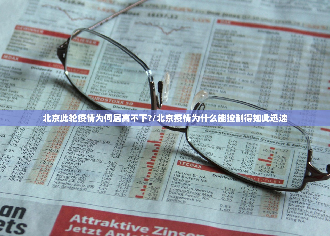 北京此轮疫情为何居高不下?/北京疫情为什么能控制得如此迅速