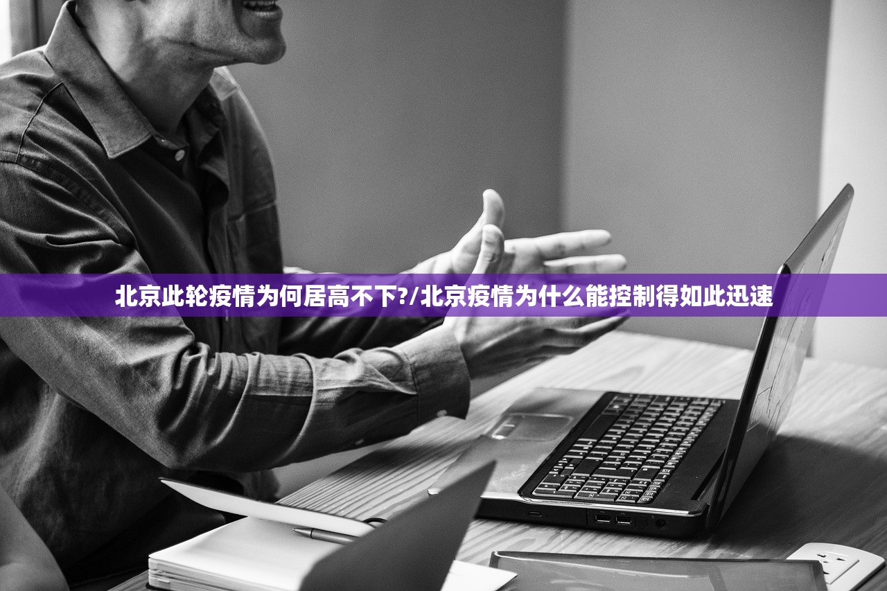 北京此轮疫情为何居高不下?/北京疫情为什么能控制得如此迅速