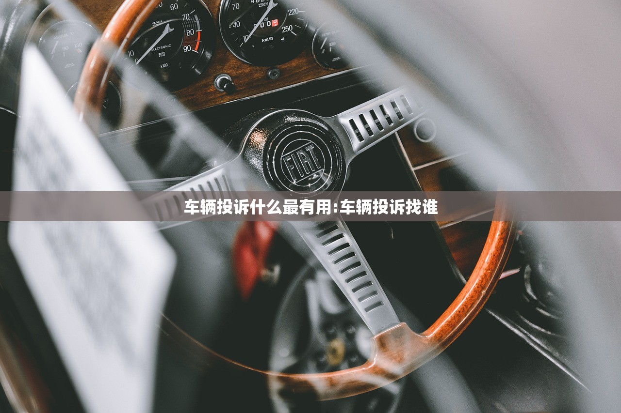 车辆投诉什么最有用:车辆投诉找谁