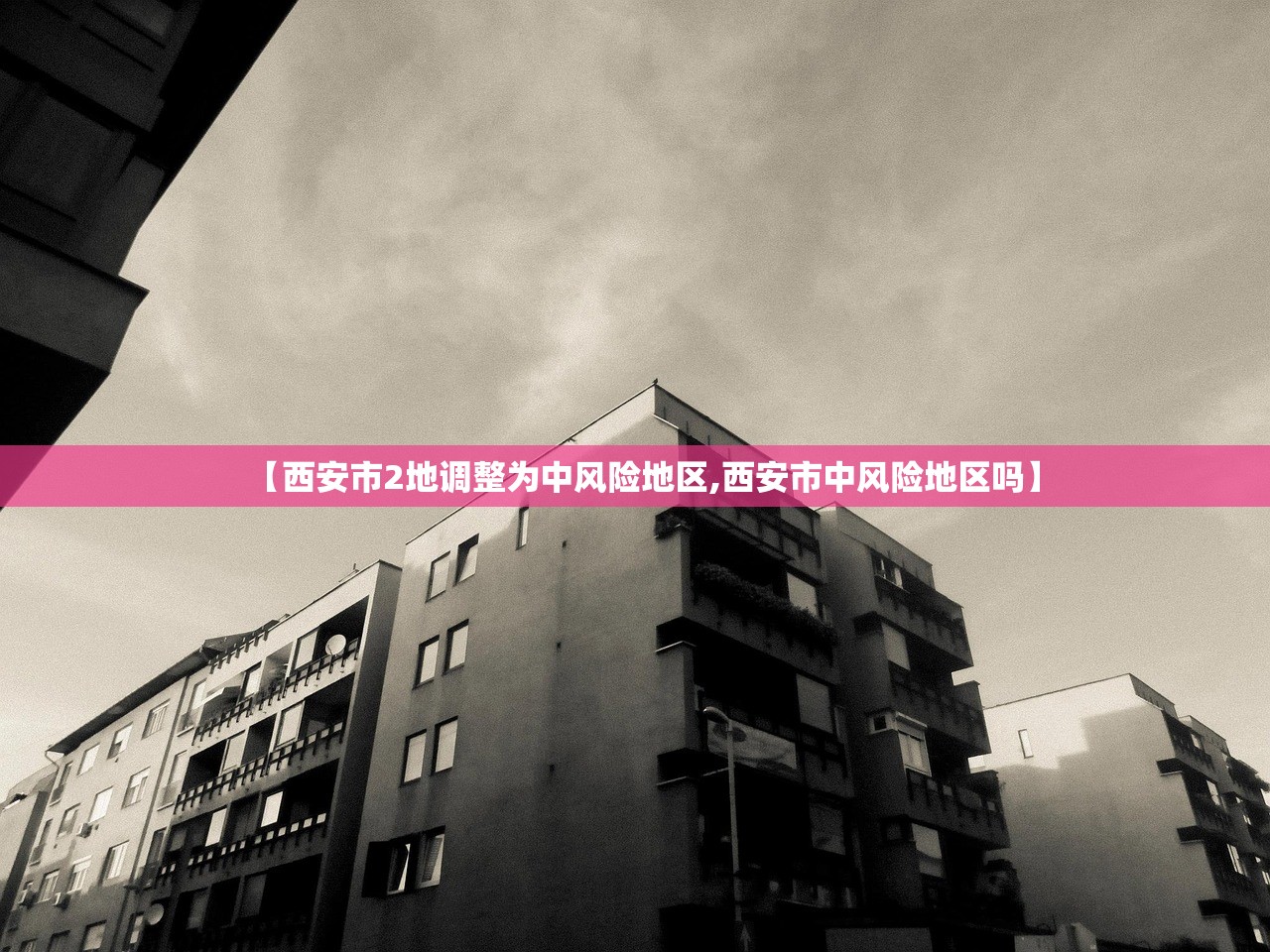 【西安市2地调整为中风险地区,西安市中风险地区吗】