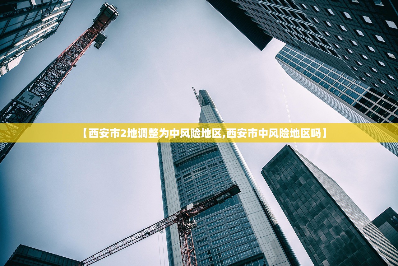 【西安市2地调整为中风险地区,西安市中风险地区吗】