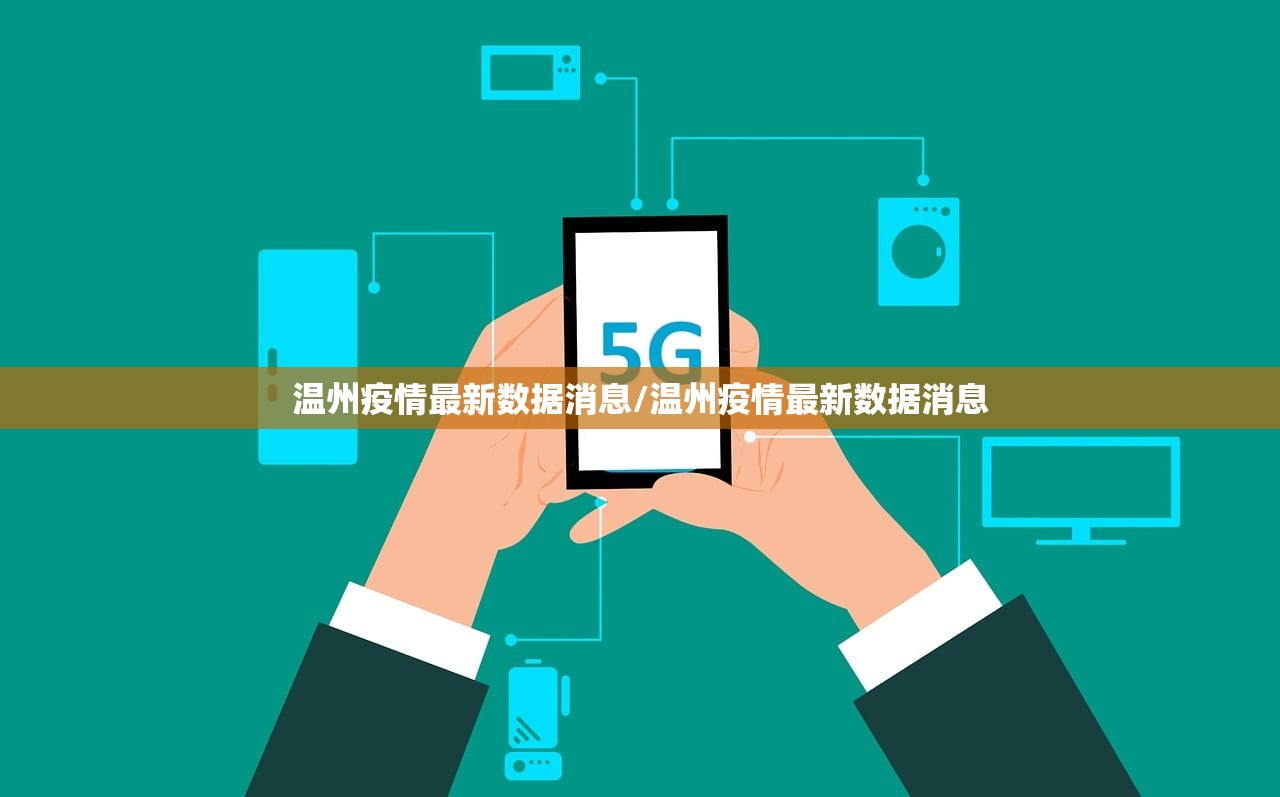 温州疫情最新数据消息/温州疫情最新数据消息