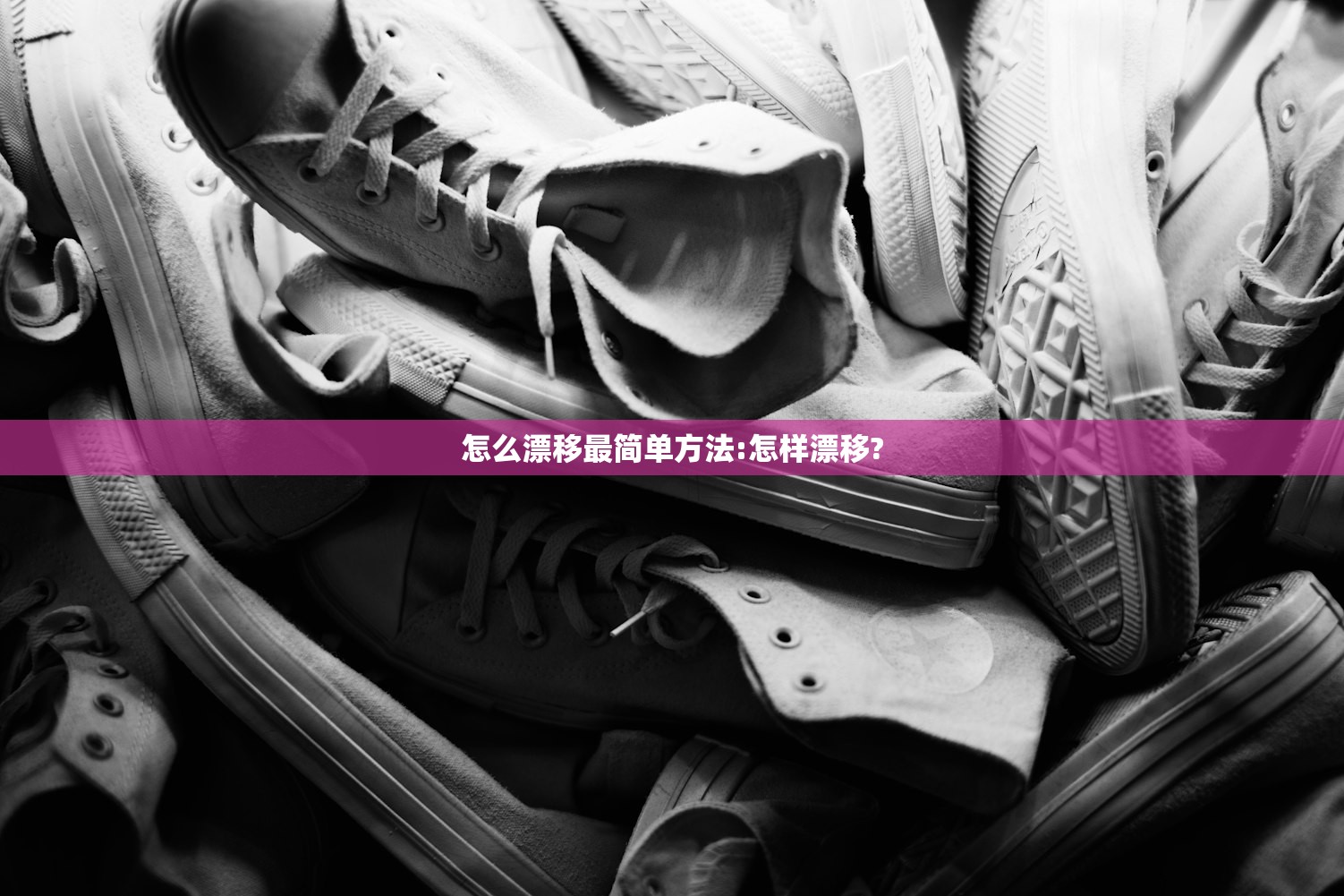 怎么漂移最简单方法:怎样漂移? 怎么漂移最简单方法:怎样漂移?