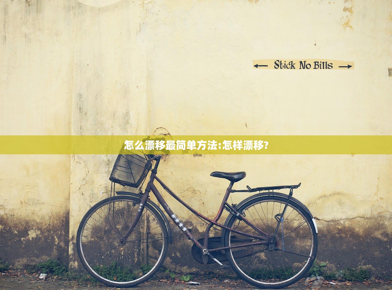 怎么漂移最简单方法:怎样漂移? 怎么漂移最简单方法:怎样漂移?