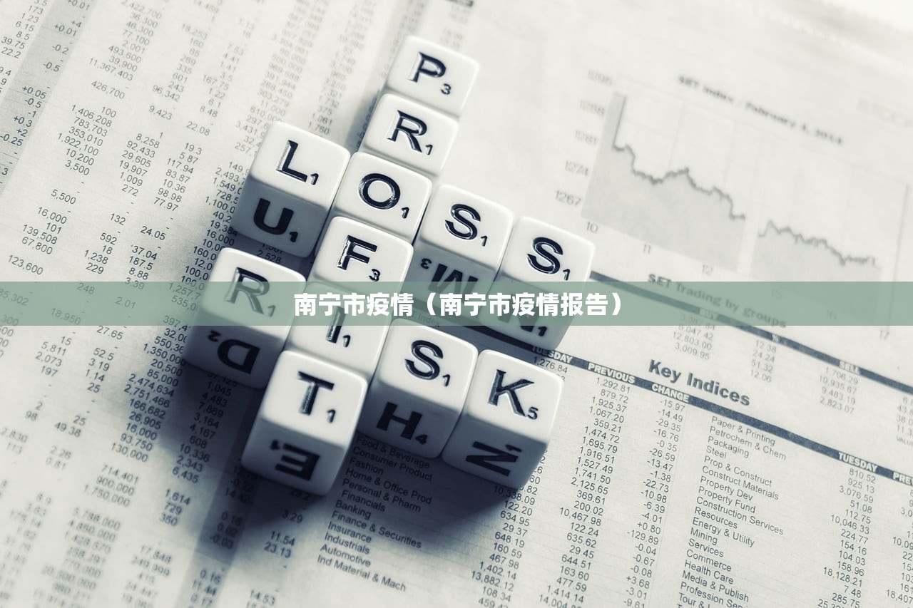 南宁市疫情（南宁市疫情报告）