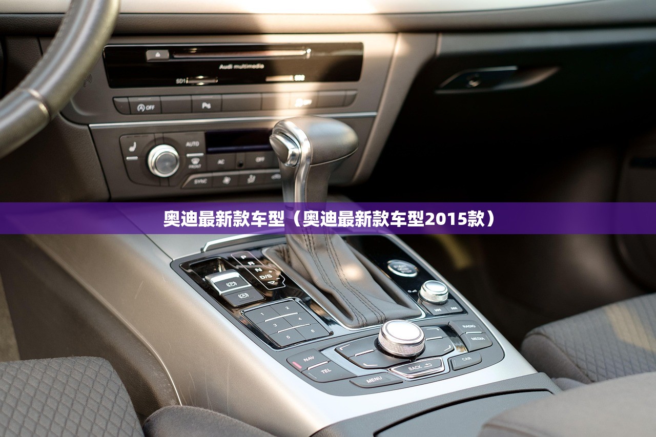 奥迪最新款车型（奥迪最新款车型2015款）