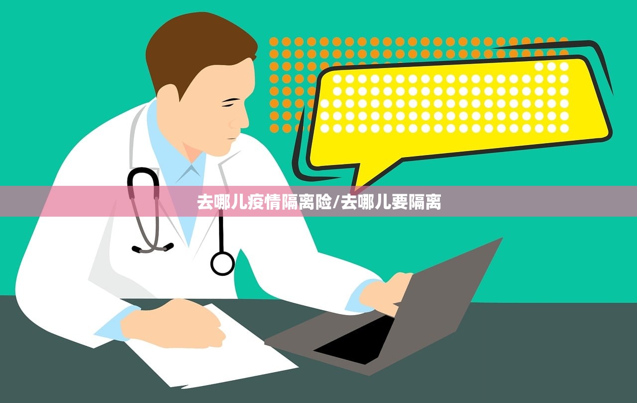 去哪儿疫情隔离险/去哪儿要隔离