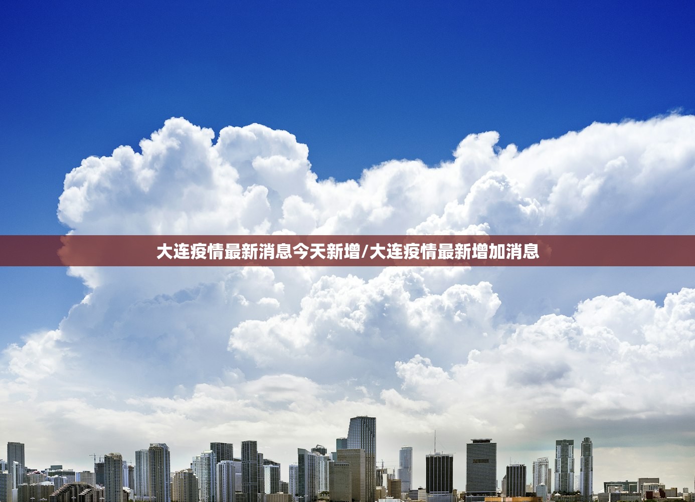 大连疫情最新消息今天新增/大连疫情最新增加消息