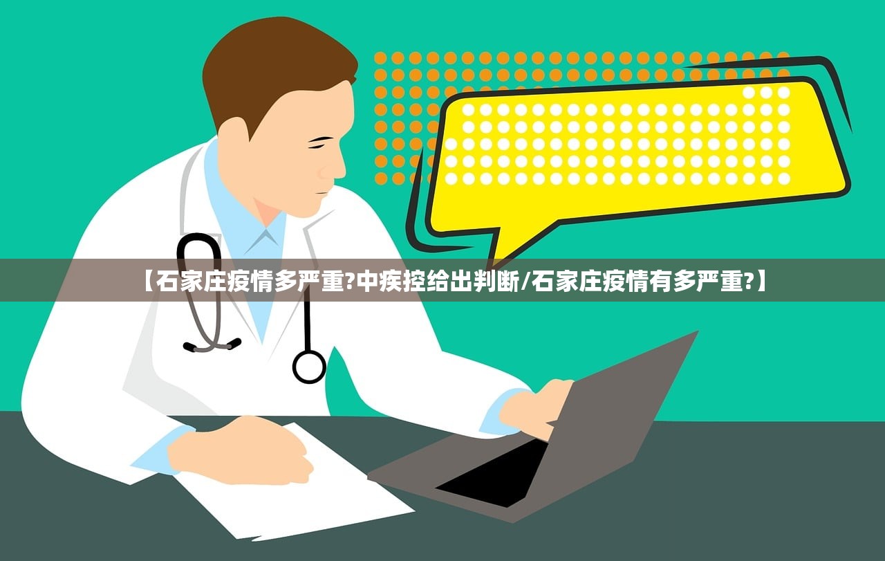 【石家庄疫情多严重?中疾控给出判断/石家庄疫情有多严重?】