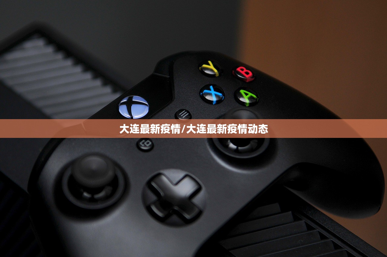 大连最新疫情/大连最新疫情动态