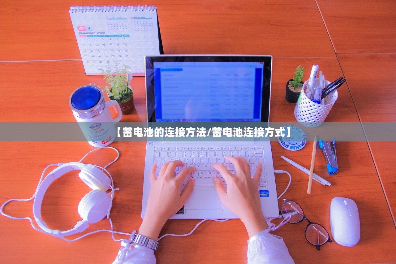 【蓄电池的连接方法/蓄电池连接方式】